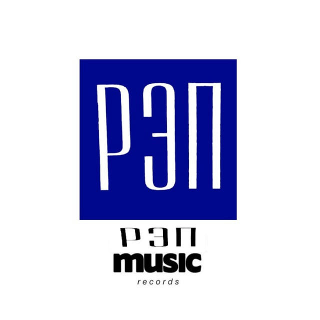 РЭП music records