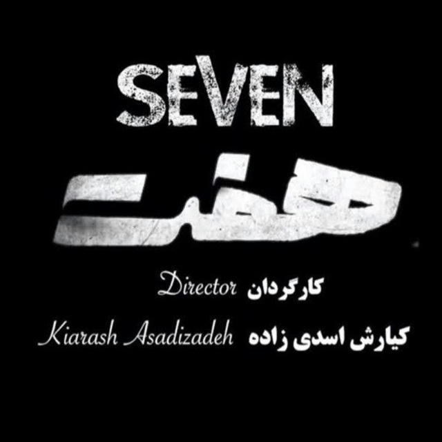 هفت Seven | سریال هفت | فیلم هفت | سریال‌هفت | فیلم‌هفت | هفت | سریال 7 | سریال ۷ | Seven | سریال هفت Seven
