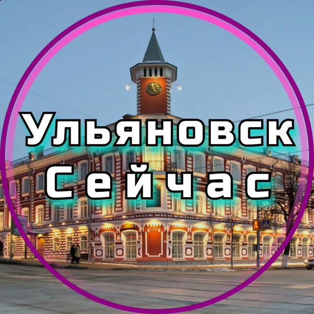 Ульяновск Сейчас