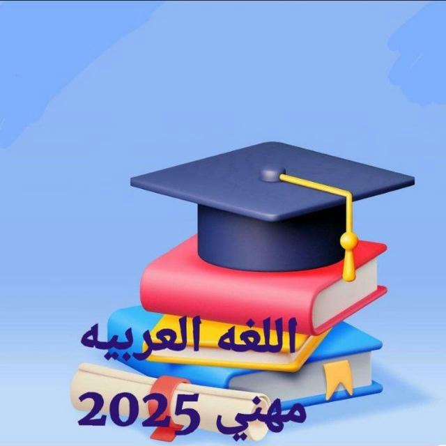 اللغه العربيه مهني 2025👩‍💻