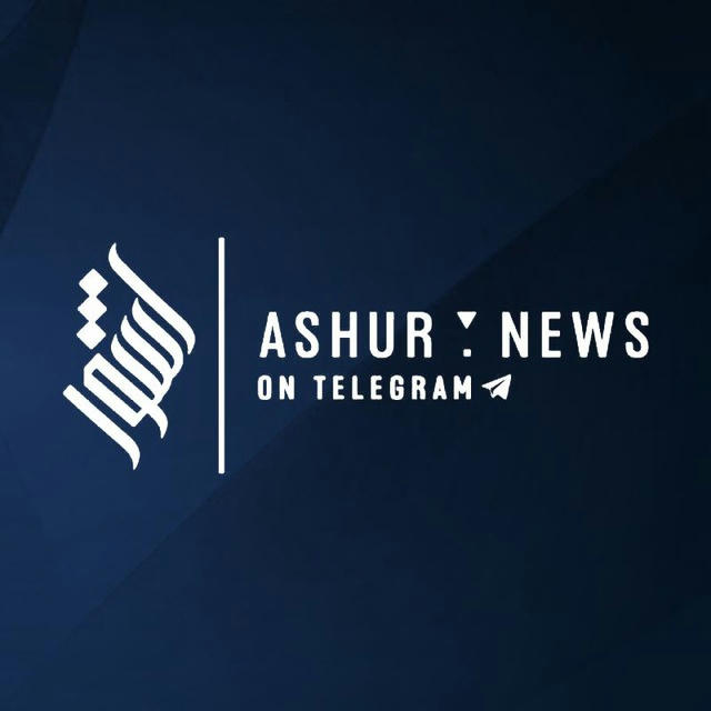 آشور نيوز - Ashur News
