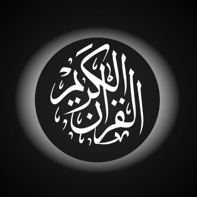 المُصْحَف | The Qur’an