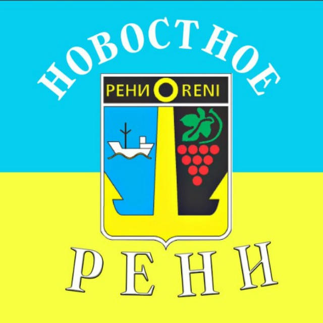 Новостное: Рени