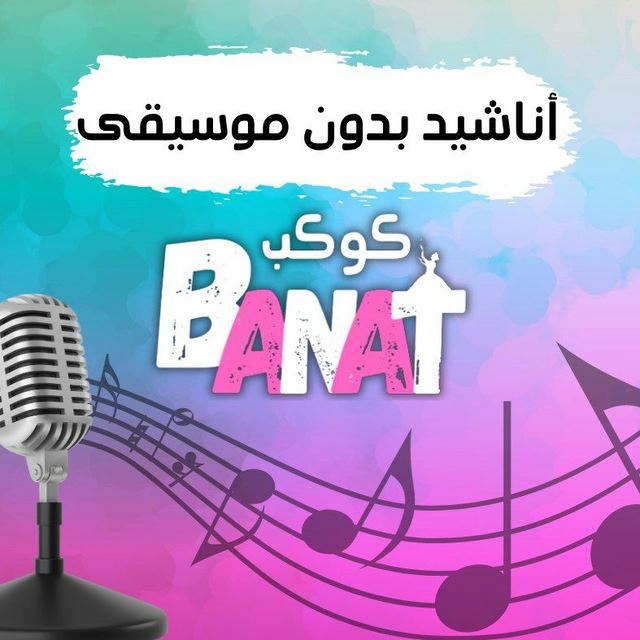 كوكب بنات - بدون موسيقى 🎙️ ❤️