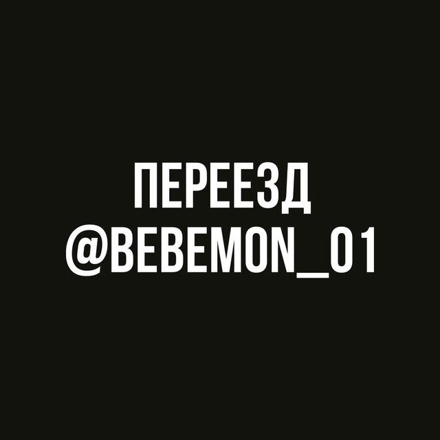 ПЕРЕЕЗД @BEBEMON_O1