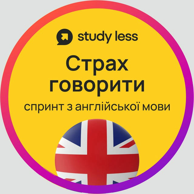 Канал марафону з англійської Страх Говорити Study Less 3 потік