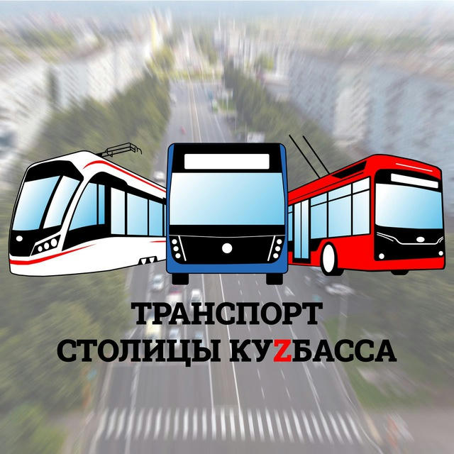 Транспорт столицы КуZбасса