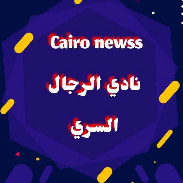 نادي الرجال السري Cairo newss