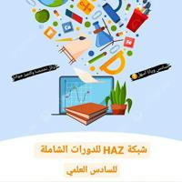 شبكة H A Z التعليمية