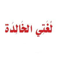 مادة لغتي - المنهج السعودي