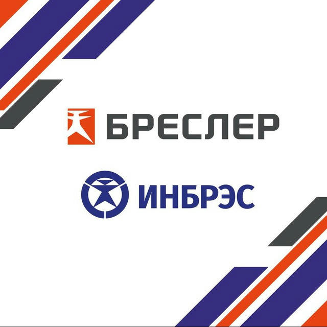 БРЕСЛЕР и ИНБРЭС