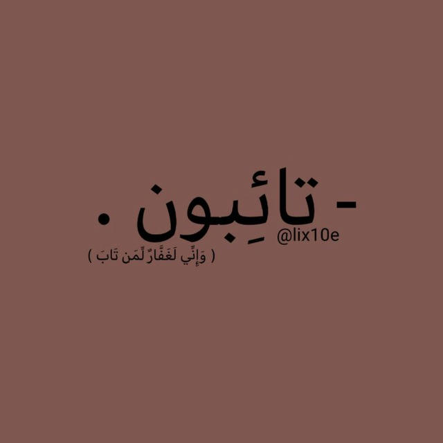 - تائِبون .