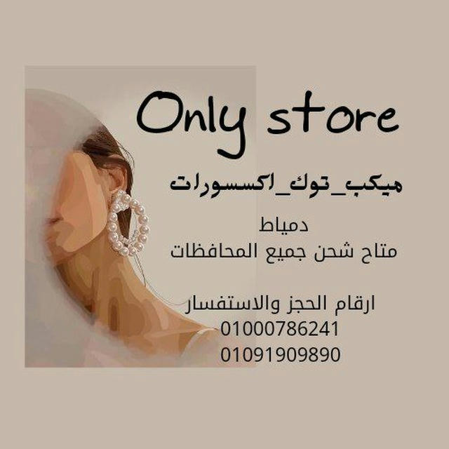 💍💎 Only store (ميكب _توك_اكسسورات )🦩✨🙉