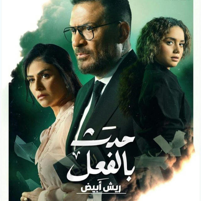 مسلسل حدث بالفعل حدوته (ريش ابيض )