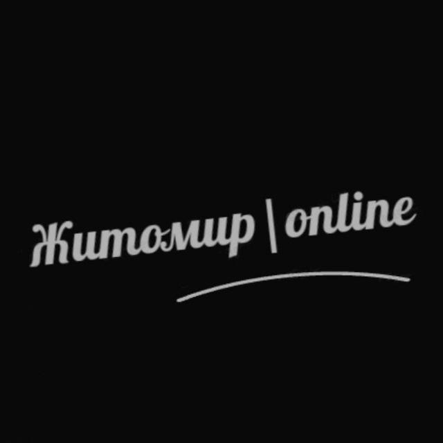 Житомир | online ⚡️