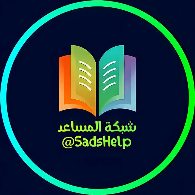 المساعد في الرابع الاعدادي 📖