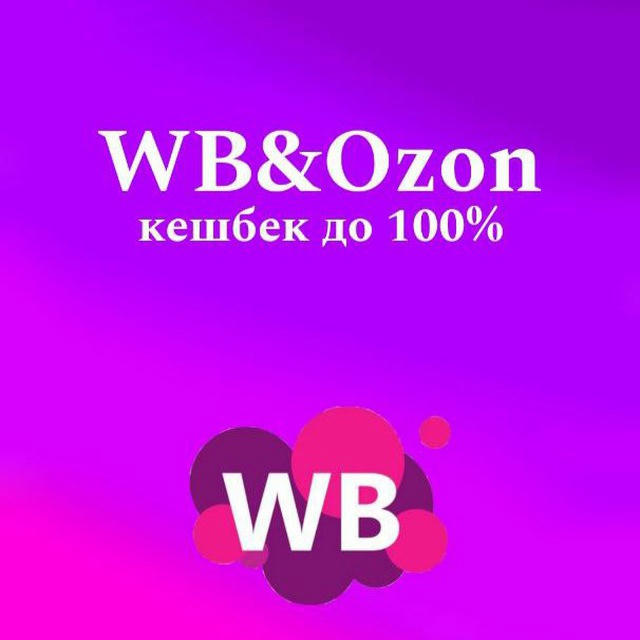 WB&Ozon кэшбек до 100% бесплатно