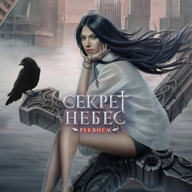 ♰︎ | Секрет небес — Реквием