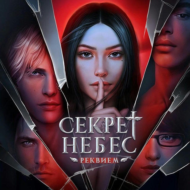 Секрет небес — Реквием