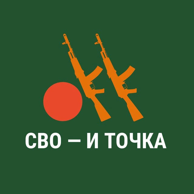 СВО — и ТОЧКА [Z]