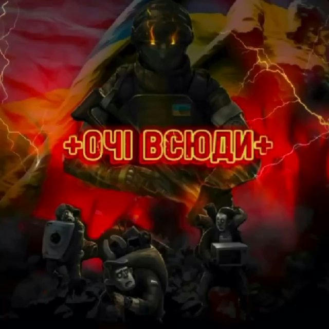 ➕👁️Очі всюди🇺🇦➕