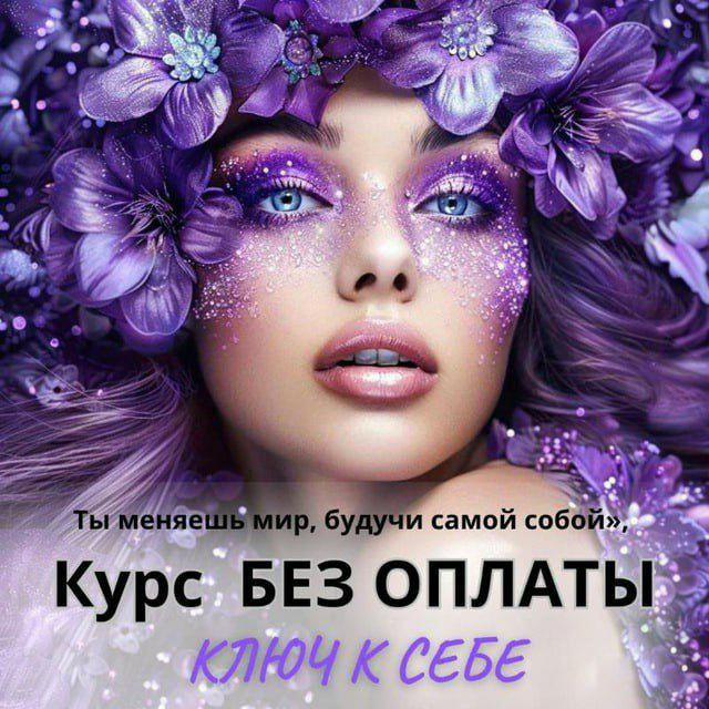 БЕСПЛАТНЫЙ КУРС ДЛЯ ЖЕНЩИН "Ключ к себе"