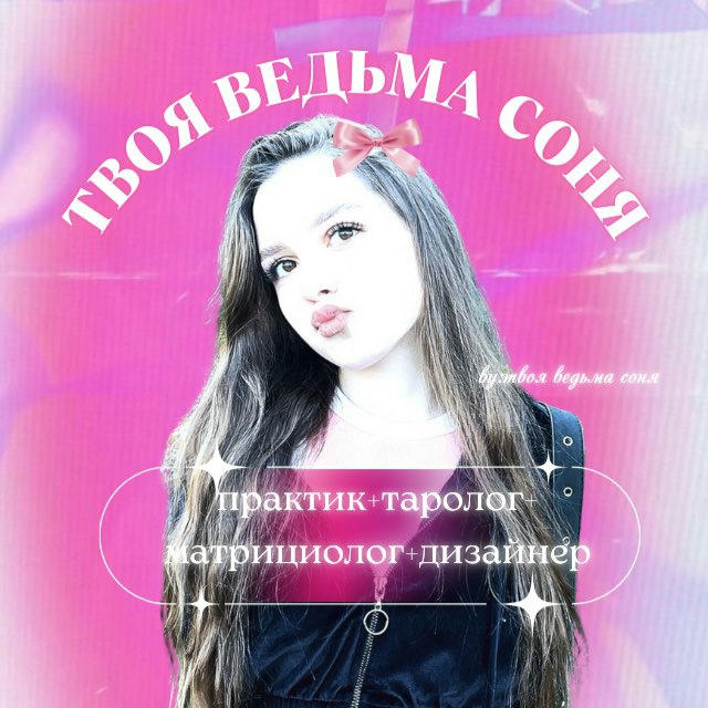 твоя ведьма соня 💔