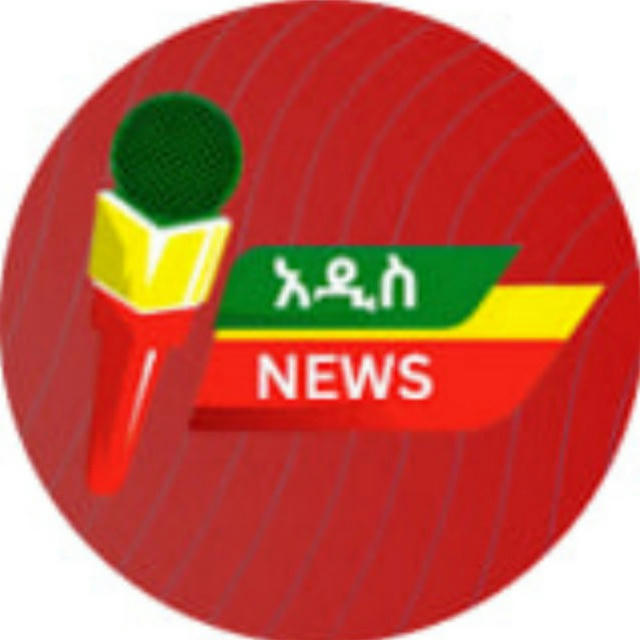 Addis News አዲስ ኒውስ
