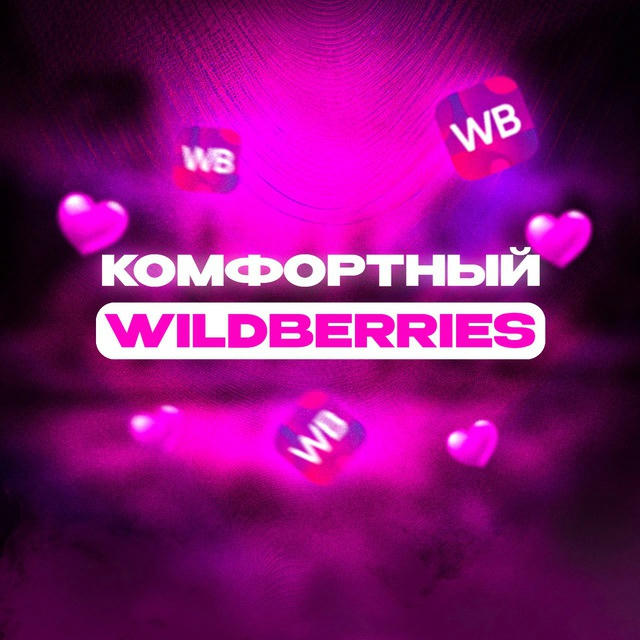 Комфортный Wildberries