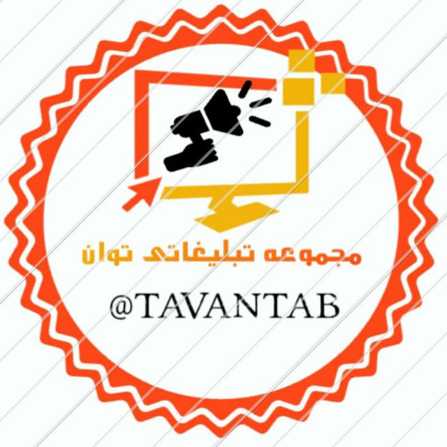 مجموعه تبلیغاتی توان