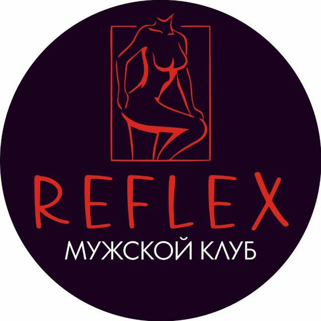 REFLEX мужской клуб