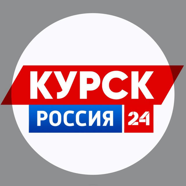 КУРСК РОССИЯ 24