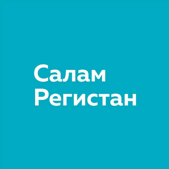 Салам Регистан