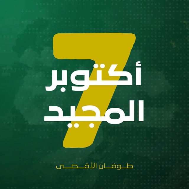 7 اكتوبر المجيد ☝🏼