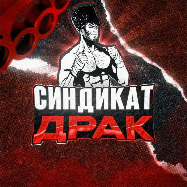 Синдикат драк👊