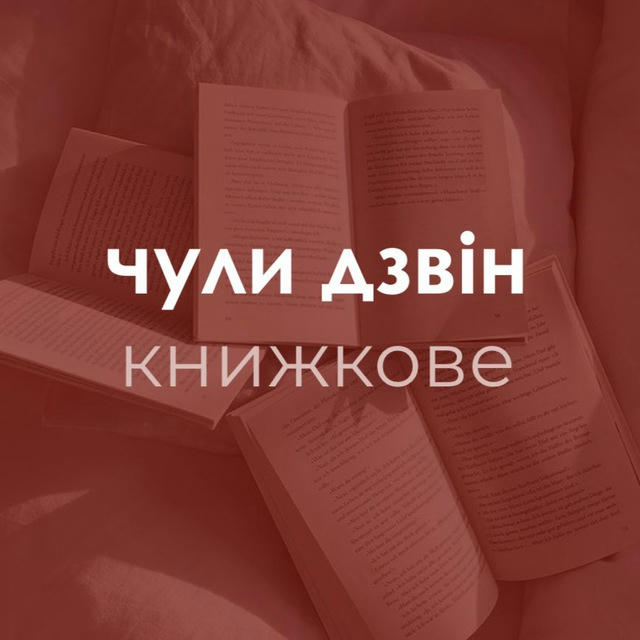 🔖чули дзвін: книжкове