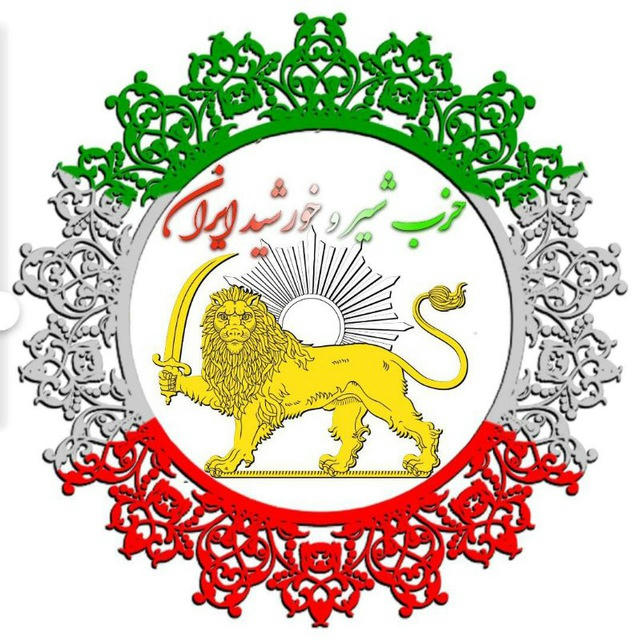 حزب شیر و خورشید ایران