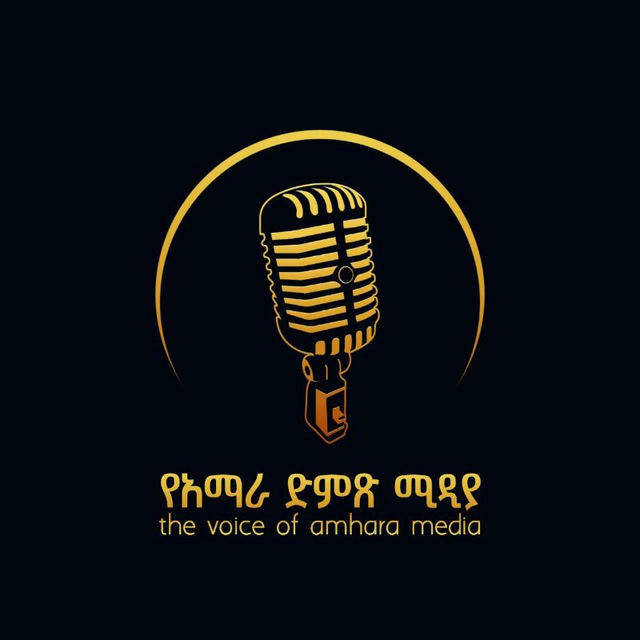 የአማራ ድምፅ ሚዲያ🎤