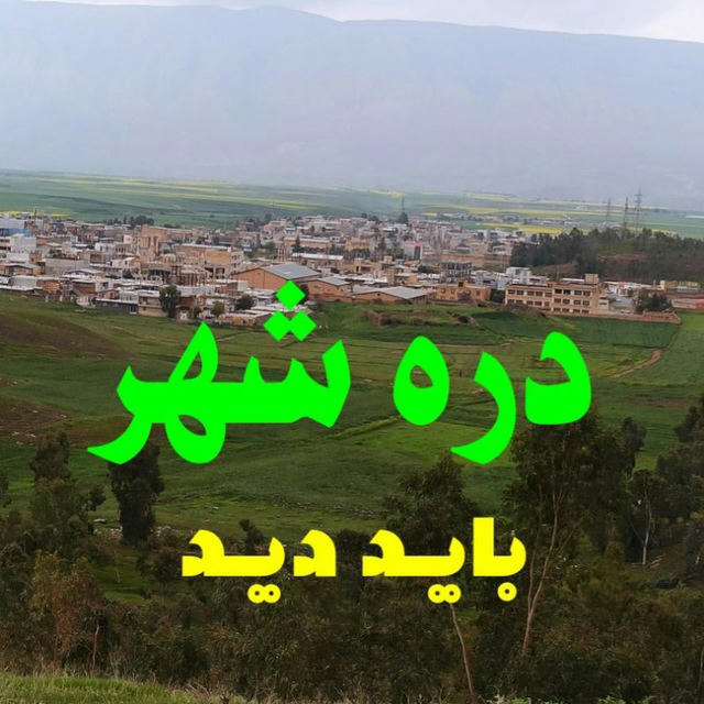 ♦️دره شهر را باید دید♦️