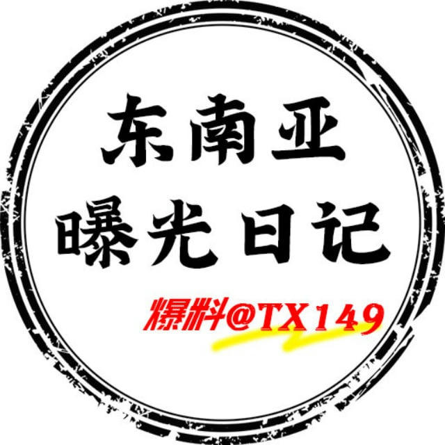 东南亚曝光日记（吃瓜）