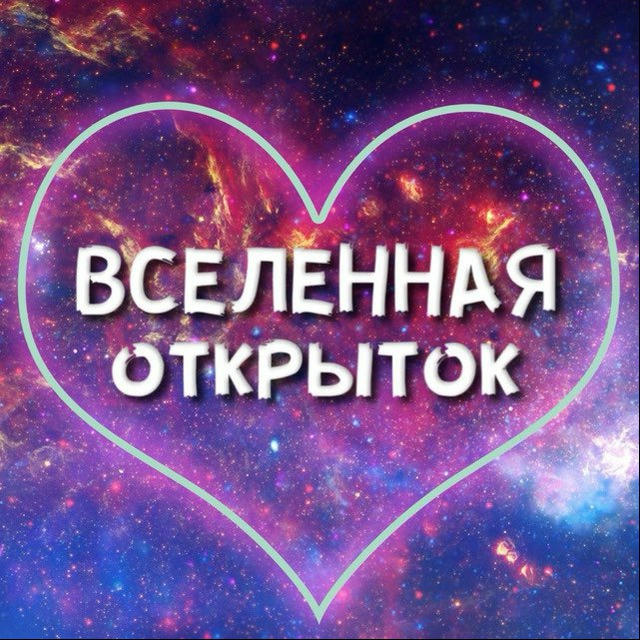 Вселенная открыток💜