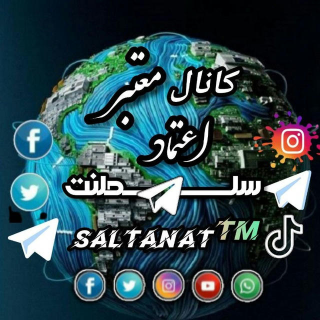 〔کانال اعتبار┃ 𝐒𝐀𝐋𝐓𝐀𝐍𝐀𝐓ᵀᴹ〕