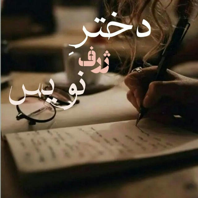 "دخترِ ژرف نویس" 📝