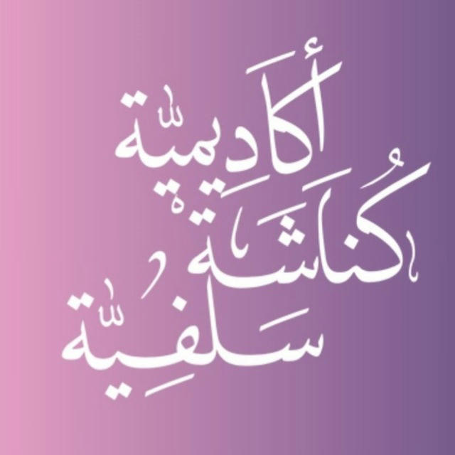 فرع المرأة المثقفة 🌸اكاديمية كناشة سلفية 🖋🌸