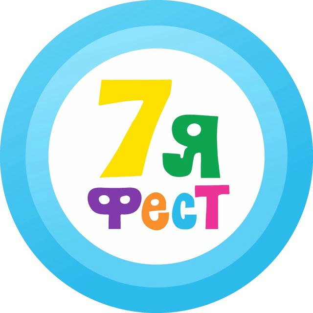 7яФЕСТ - НЕДЕЛЯ СЕМЬИ