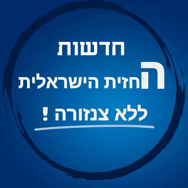 חדשות החזית הישראלית ללא צנזורה