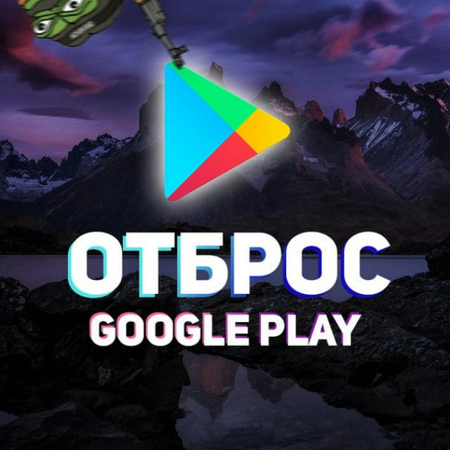 ОТБРОС Google Play