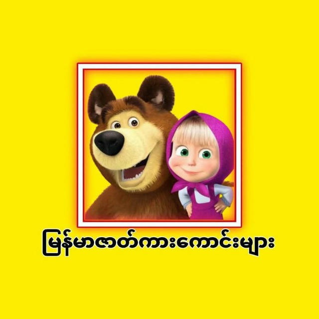 မြန်မာဇာတ်ကားကောင်းများ🎬