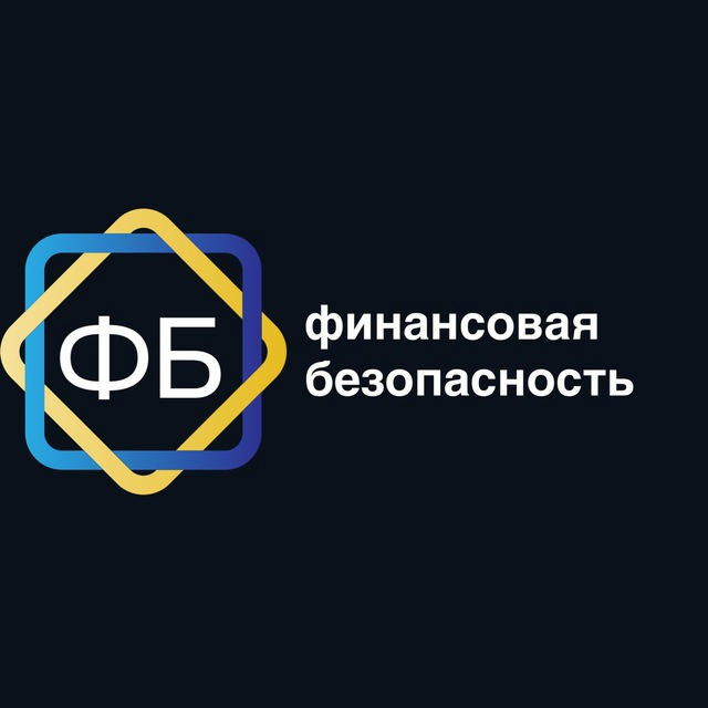 Финансовая безопасность