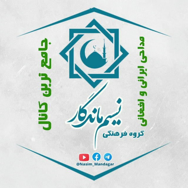 نسیم ماندگار | Nasim_Mandagar